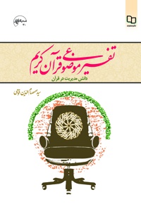 تفسیر موضوعی قرآن کریم؛ دانش مدیریت در قرآن